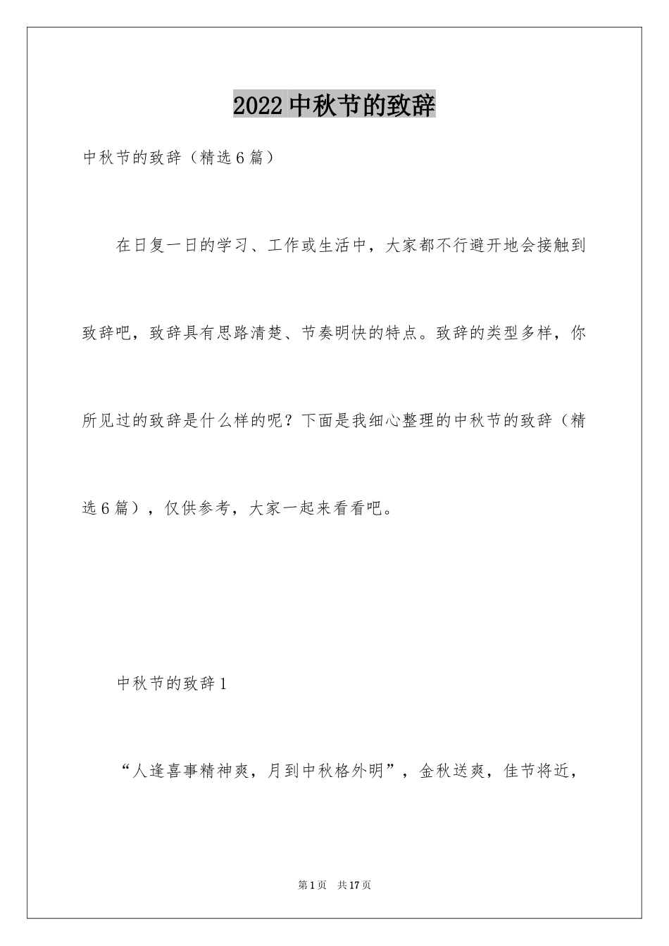 2024中秋节的致辞_5_第1页