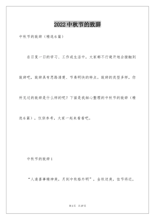 2024中秋节的致辞_5