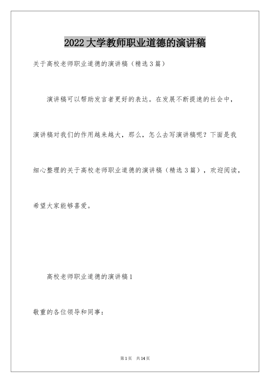 2024大学教师职业道德的演讲稿_第1页