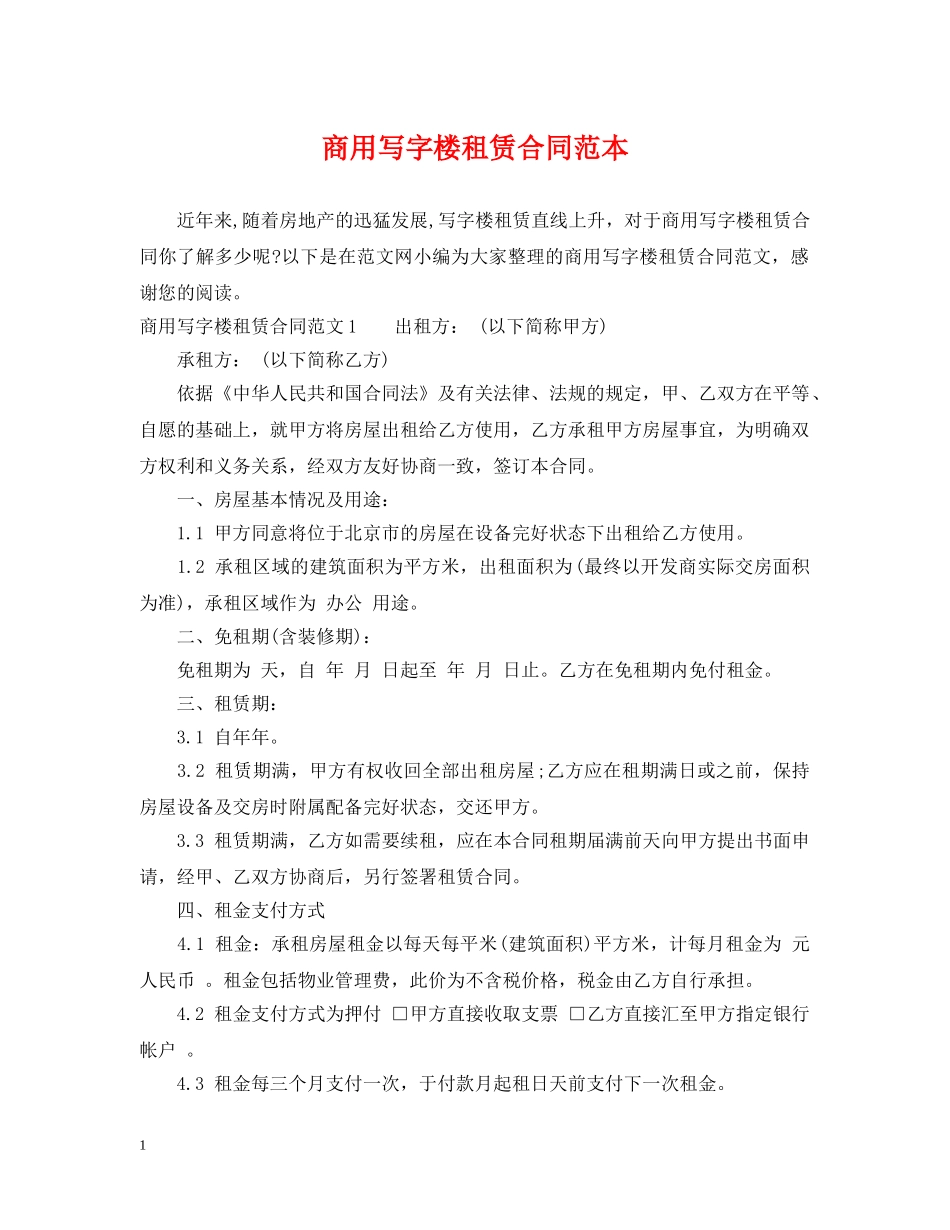 商用写字楼租赁合同范本 _第1页