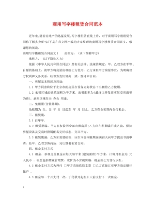 商用写字楼租赁合同范本 