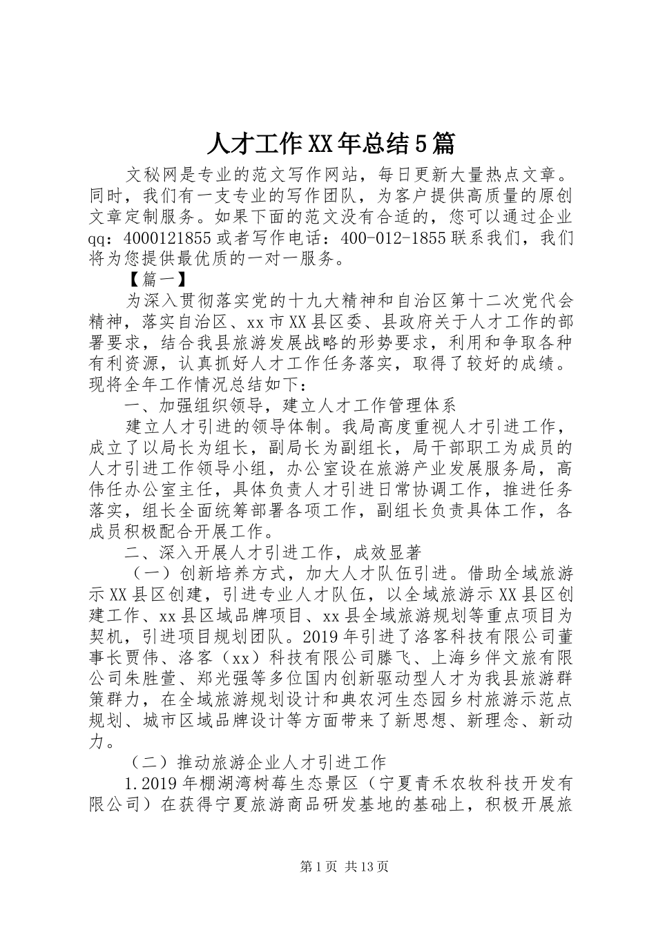 人才工作XX年总结5篇 _第1页