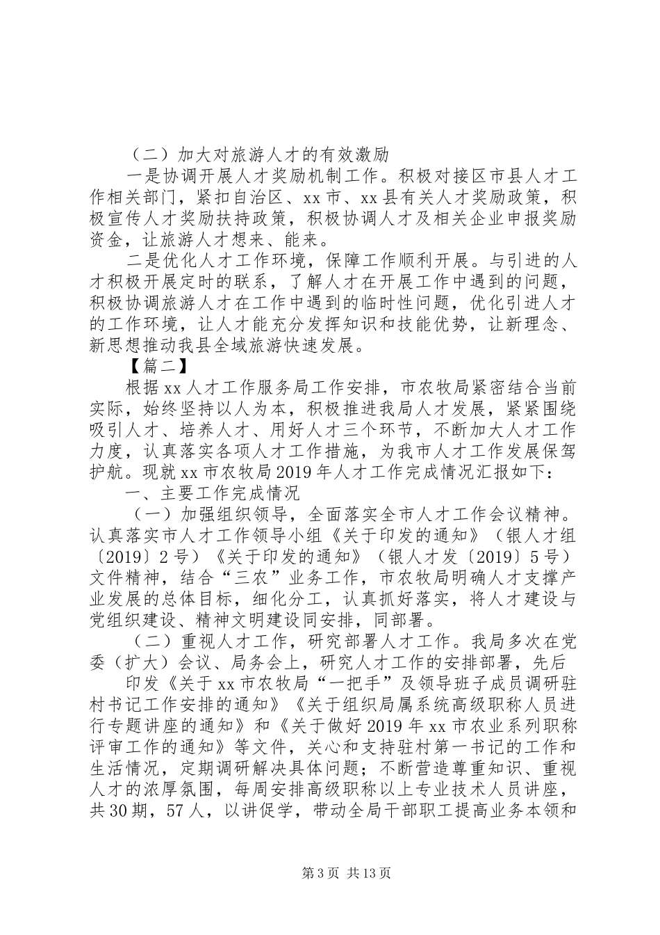 人才工作XX年总结5篇 _第3页