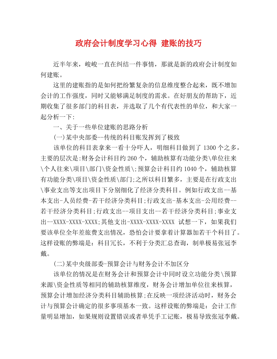 政府会计制度学习心得 建账的技巧 _第1页