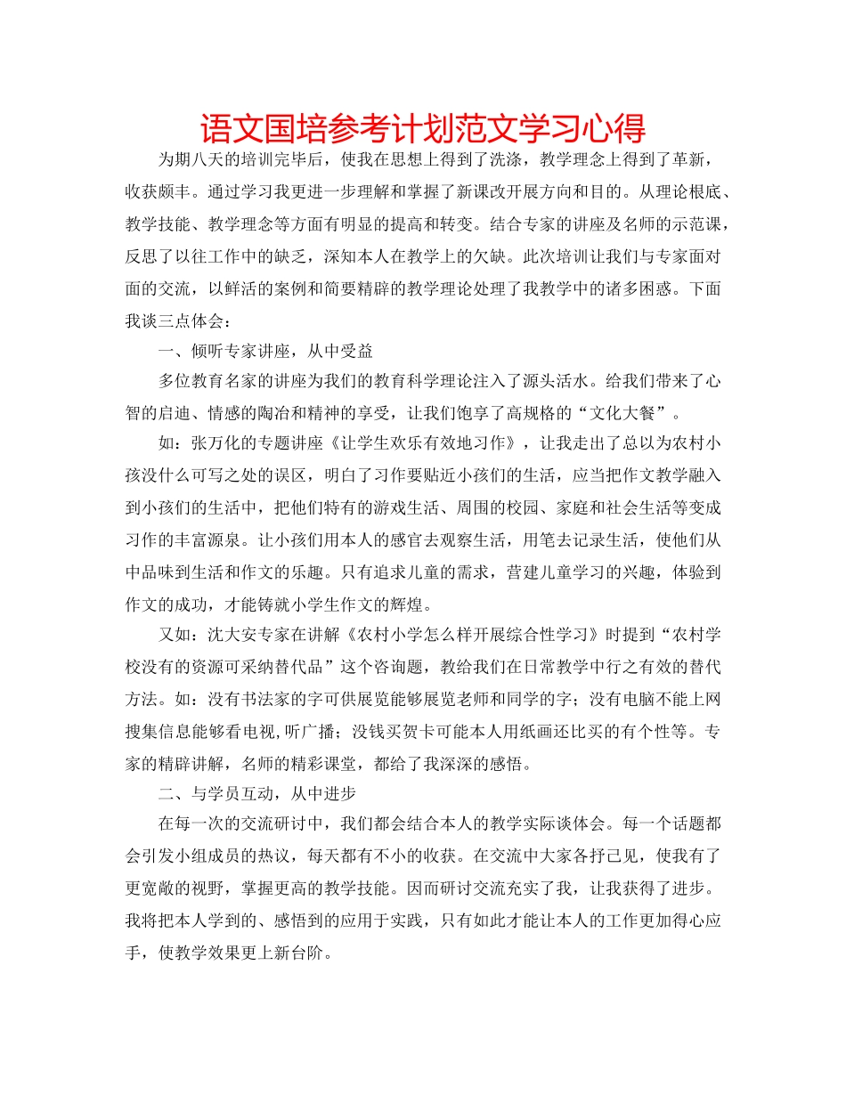 语文国培参考计划范文学习心得 _第1页