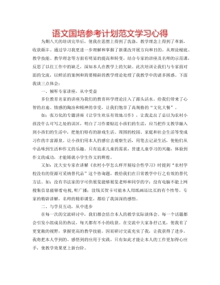 语文国培参考计划范文学习心得 