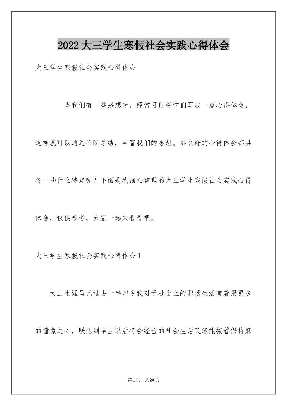 2024大三学生寒假社会实践心得体会_3_第1页