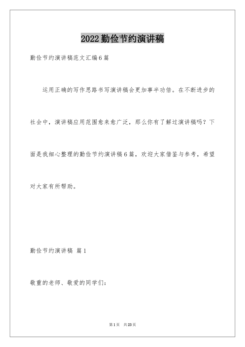 2024勤俭节约演讲稿_1833_第1页