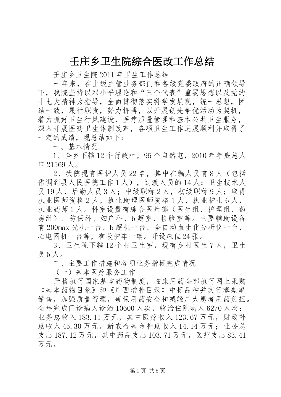 壬庄乡卫生院综合医改工作总结 _第1页