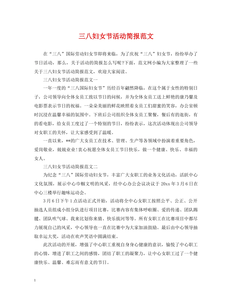 三八妇女节活动简报范文_第1页