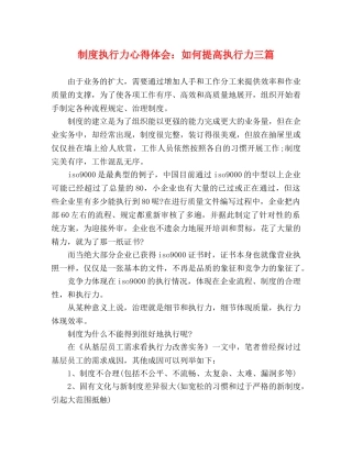 制度执行力心得体会：如何提高执行力三篇 