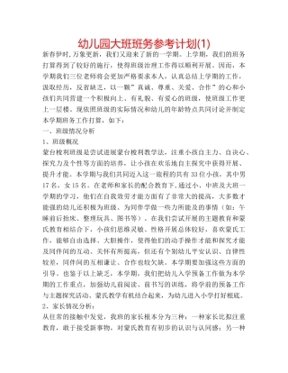 幼儿园大班班务参考计划(1) 