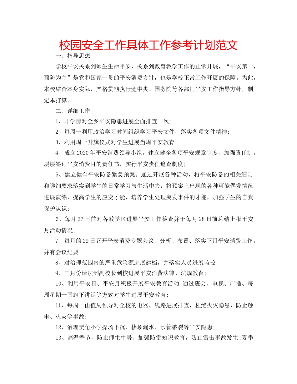 校园安全工作具体工作参考计划范文 _第1页