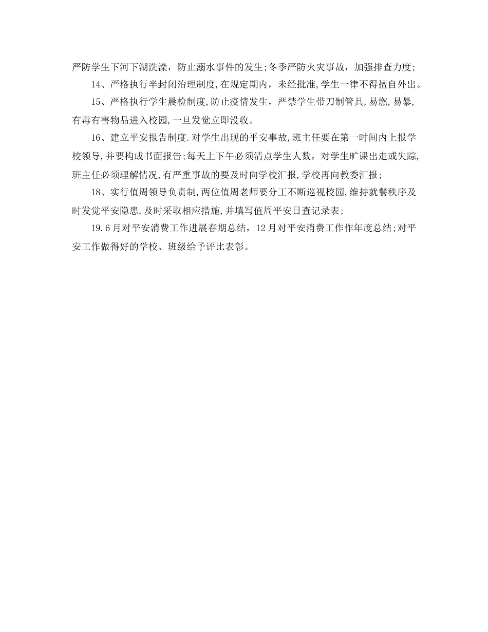 校园安全工作具体工作参考计划范文 _第2页