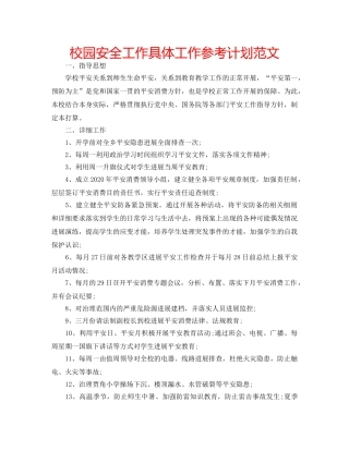校园安全工作具体工作参考计划范文 