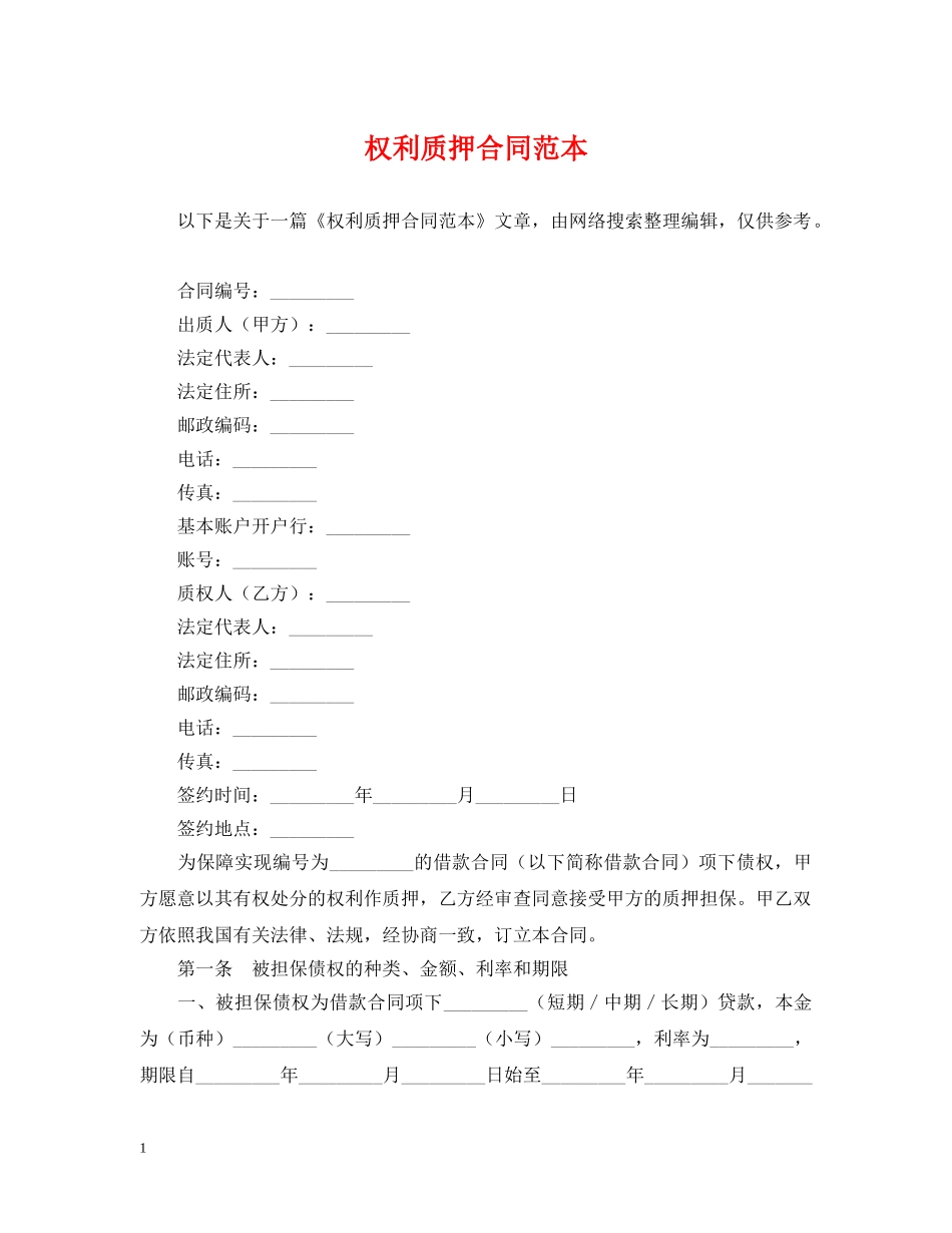 权利质押合同范本 _第1页