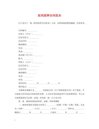 权利质押合同范本 