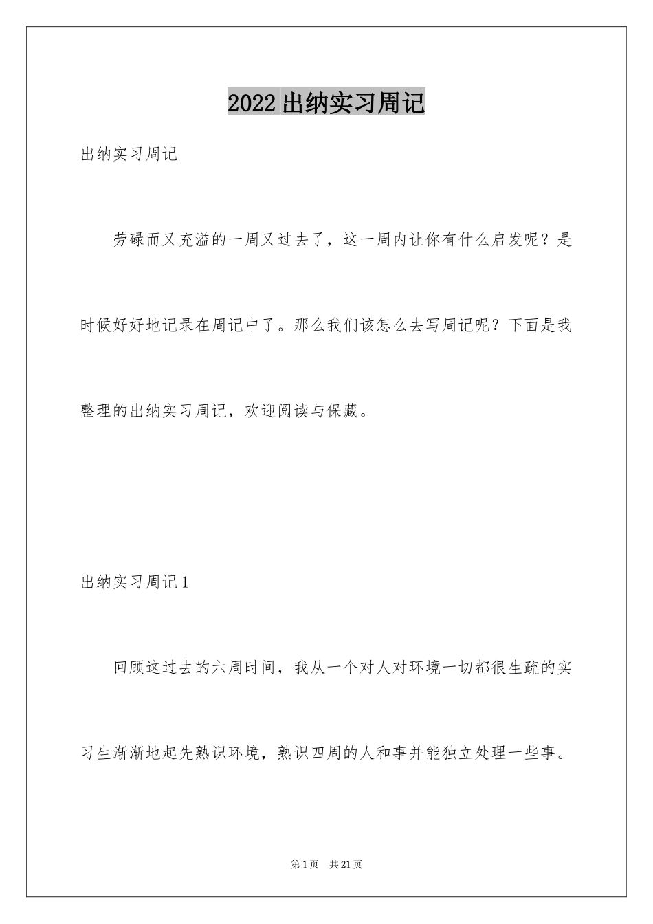 2024出纳实习周记_1_第1页