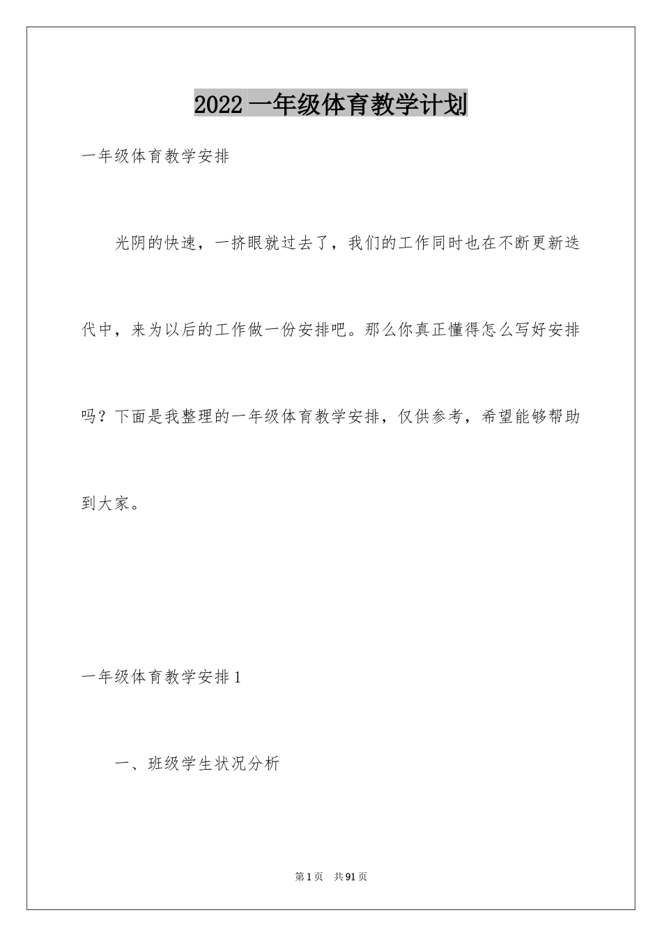 2024一年级体育教学计划_29_第1页
