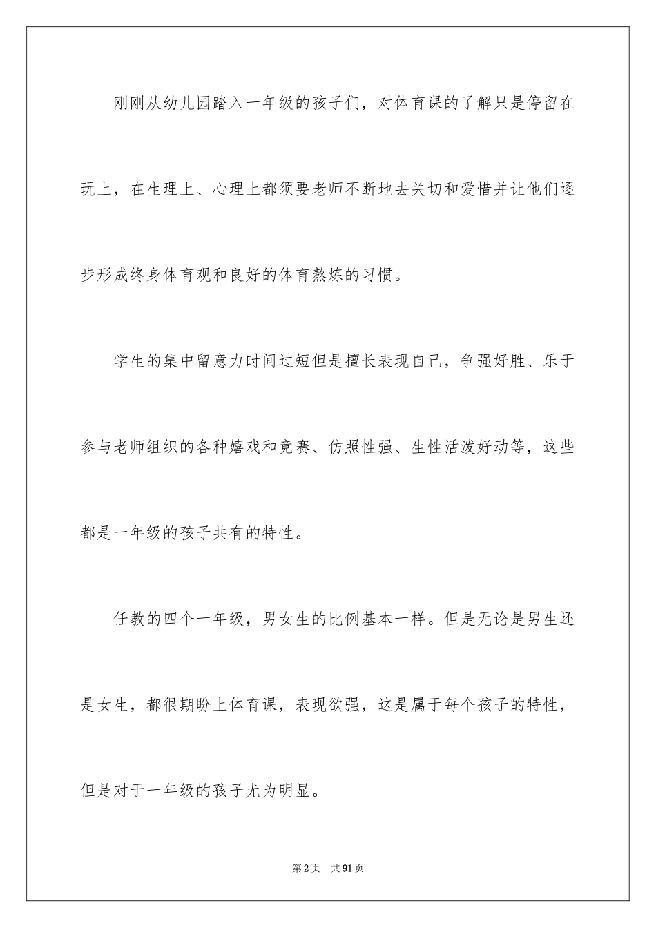 2024一年级体育教学计划_29_第2页