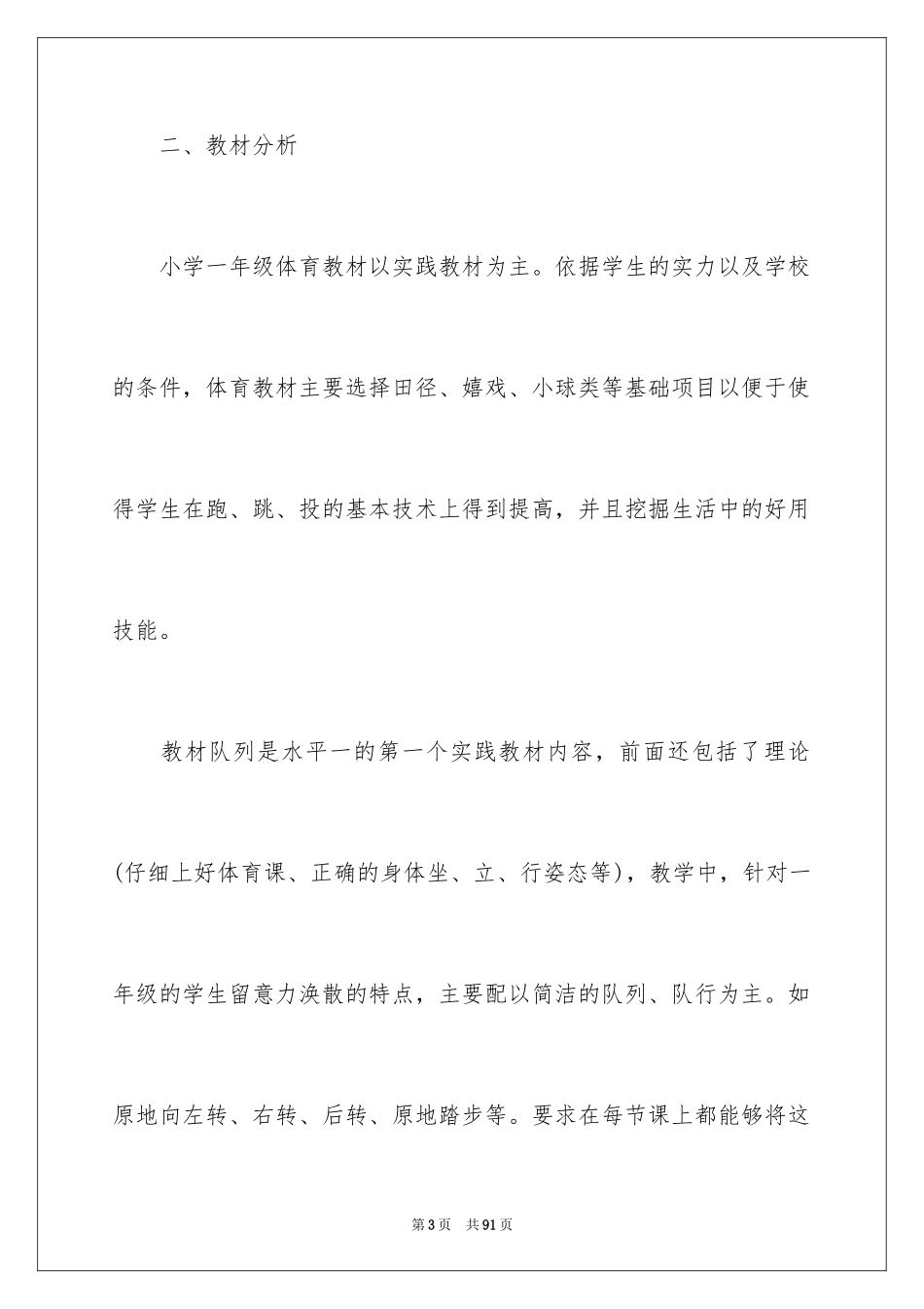 2024一年级体育教学计划_29_第3页