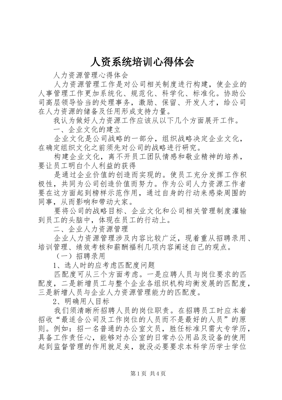 人资系统培训体会心得_第1页