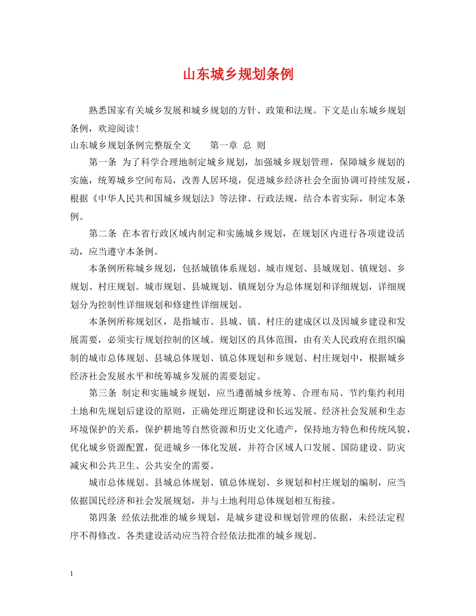 山东城乡规划条例 _第1页