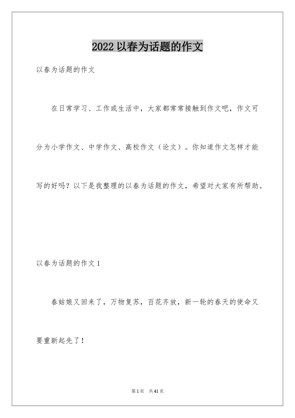 2024以春为话题的作文_2_第1页