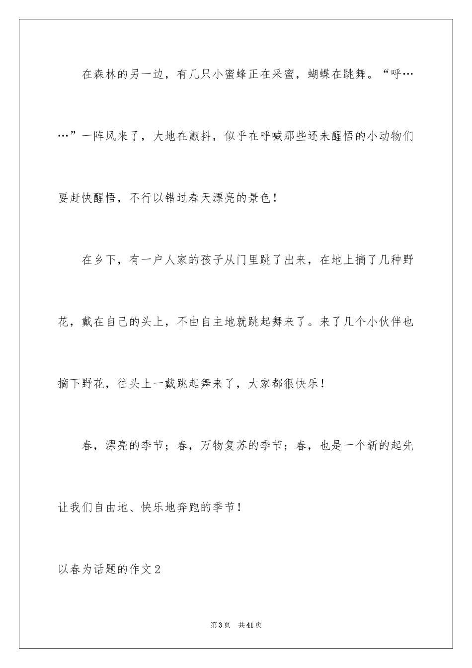 2024以春为话题的作文_2_第3页