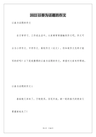 2024以春为话题的作文_2