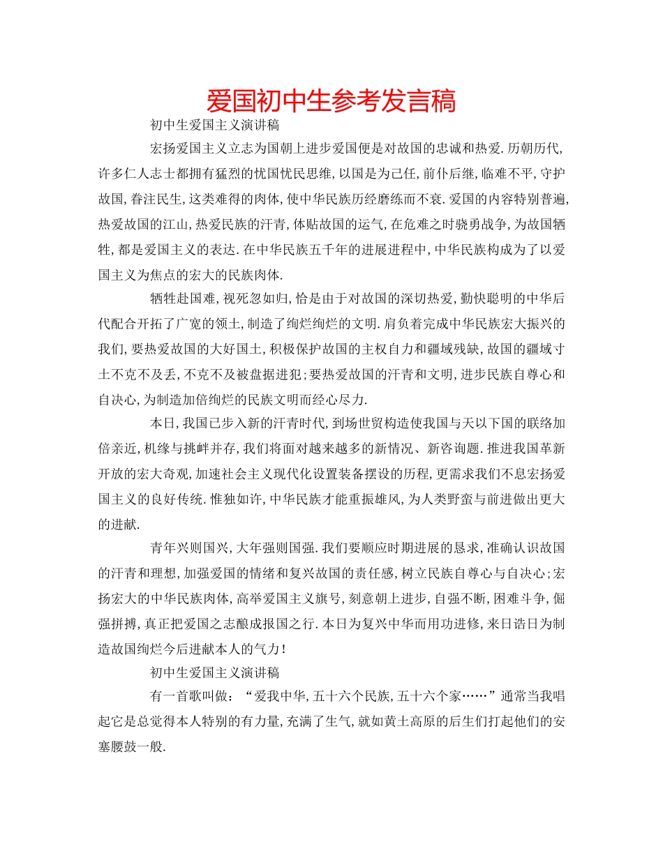 爱国初中生参考发言稿 _第1页