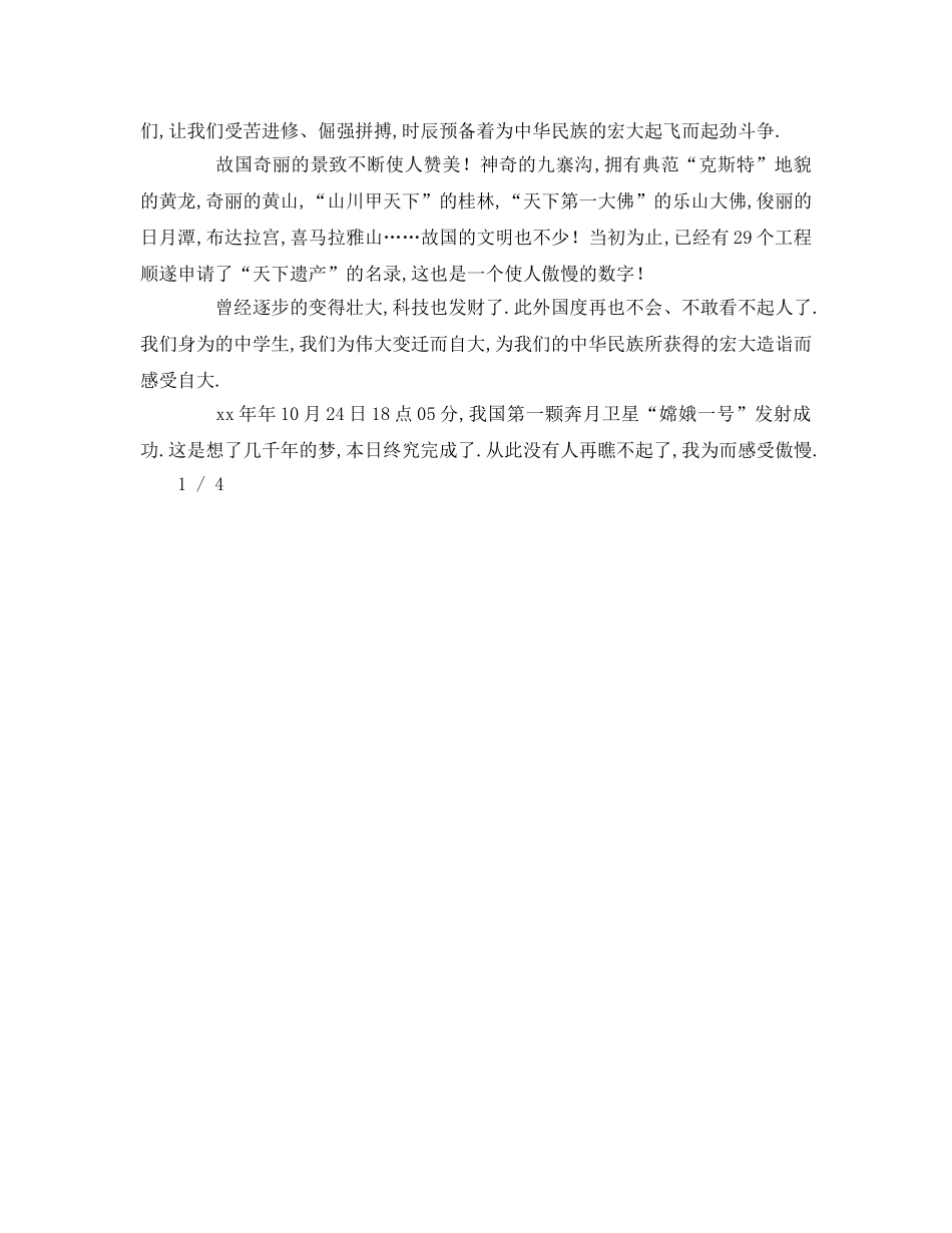 爱国初中生参考发言稿 _第3页