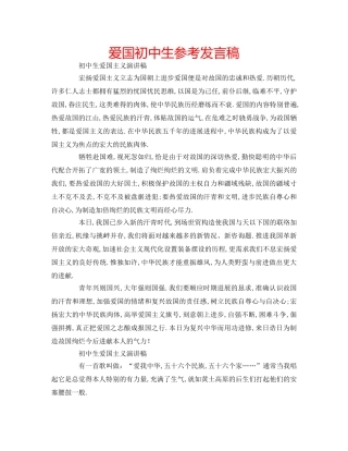 爱国初中生参考发言稿 