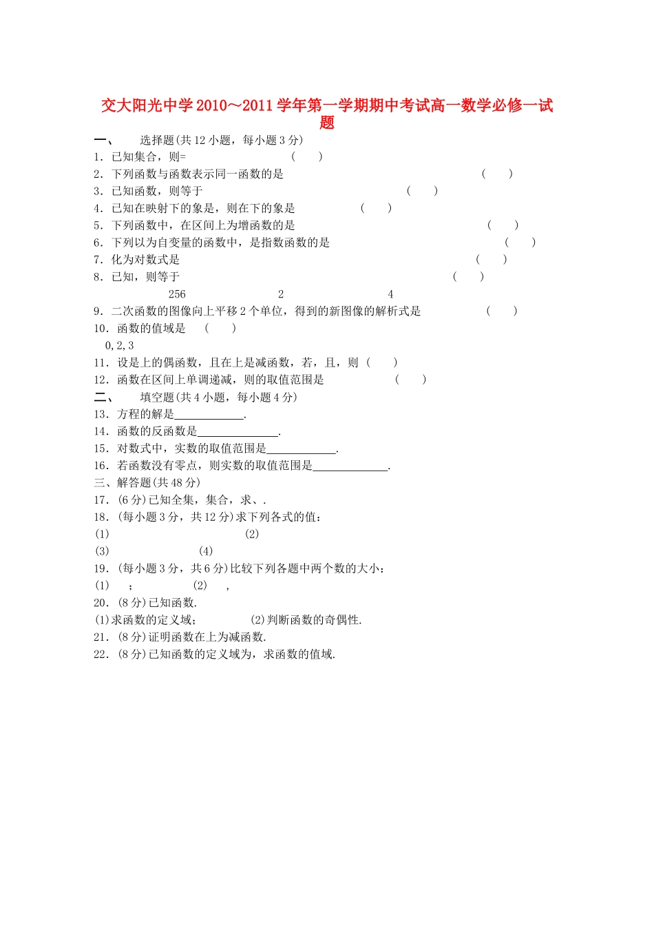 陕西省西安交大阳光20102011高一数学第一学期期中考试无答案新人教A版 _第1页