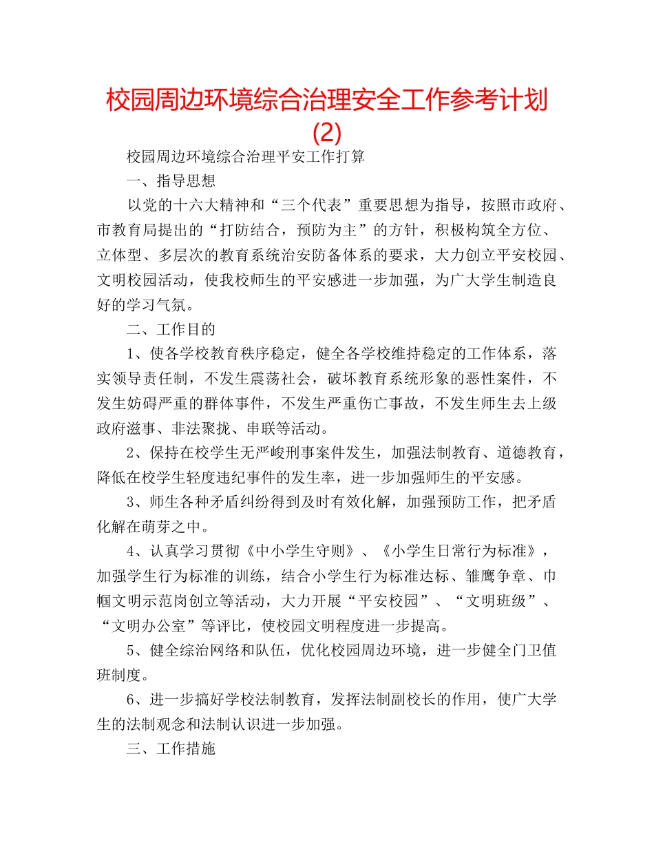 校园周边环境综合治理安全工作参考计划 (2) _第1页