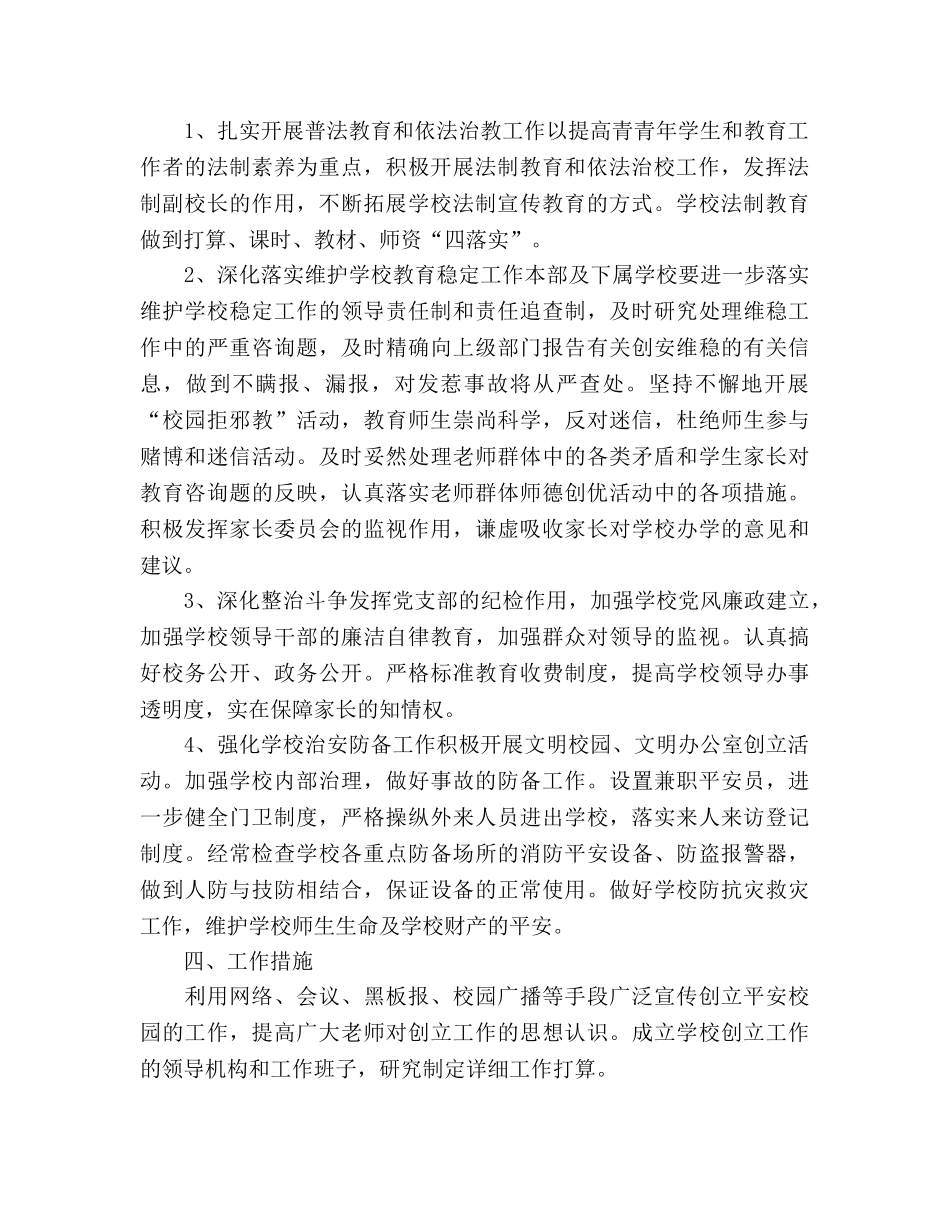 校园周边环境综合治理安全工作参考计划 (2) _第2页
