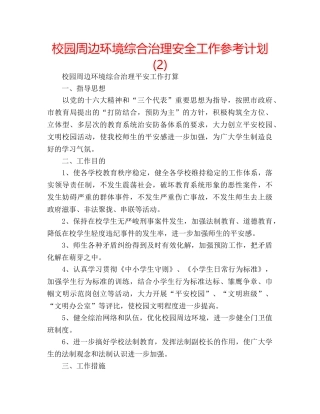 校园周边环境综合治理安全工作参考计划 (2) 