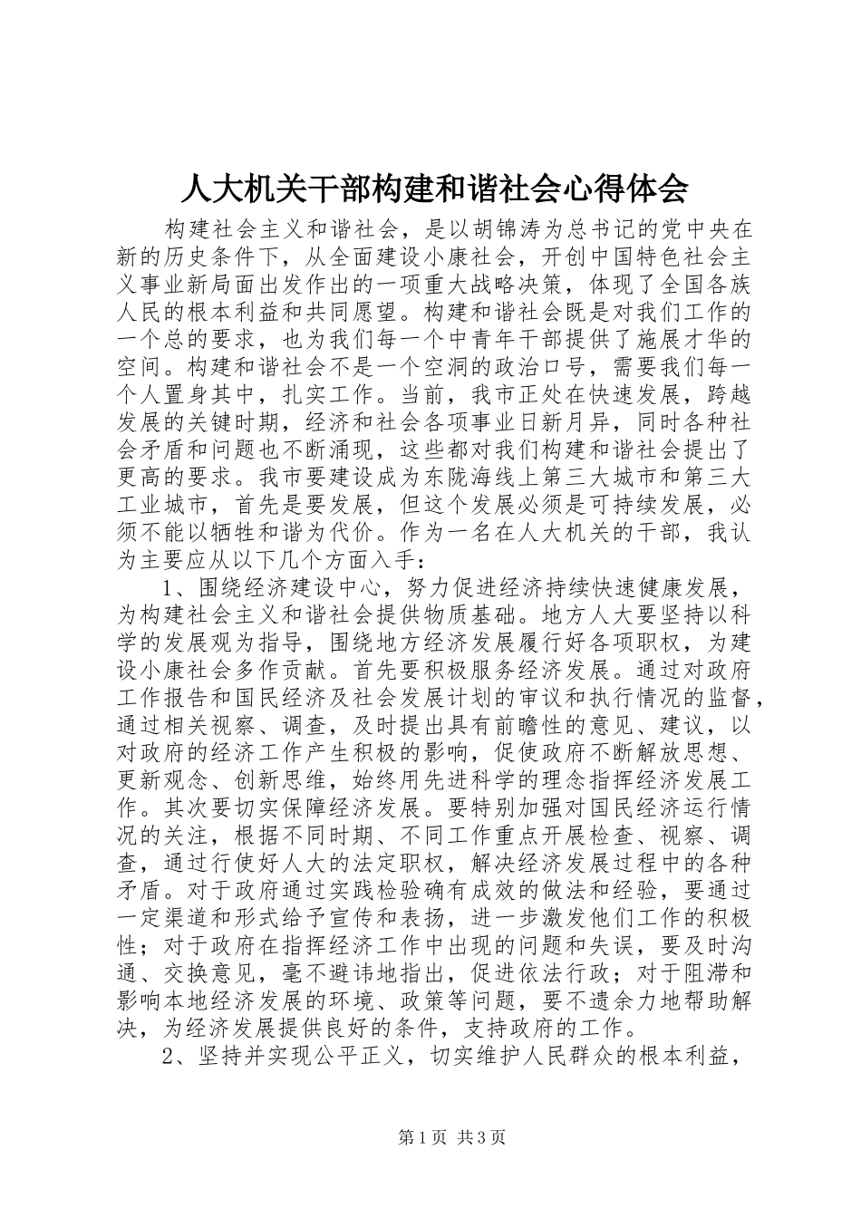 人大机关干部构建和谐社会体会心得_第1页