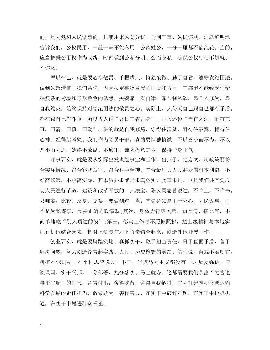 三严三实专题大会讲话五篇范文精选_第2页