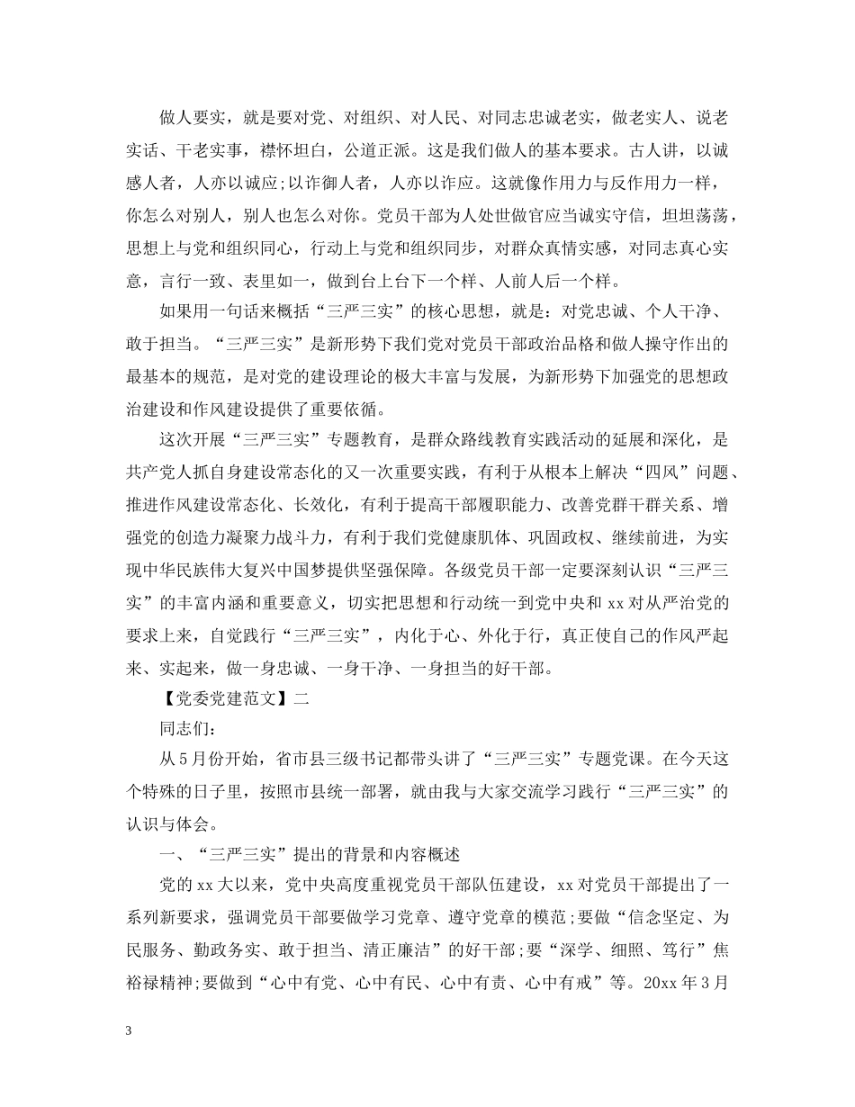 三严三实专题大会讲话五篇范文精选_第3页