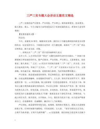 三严三实专题大会讲话五篇范文精选