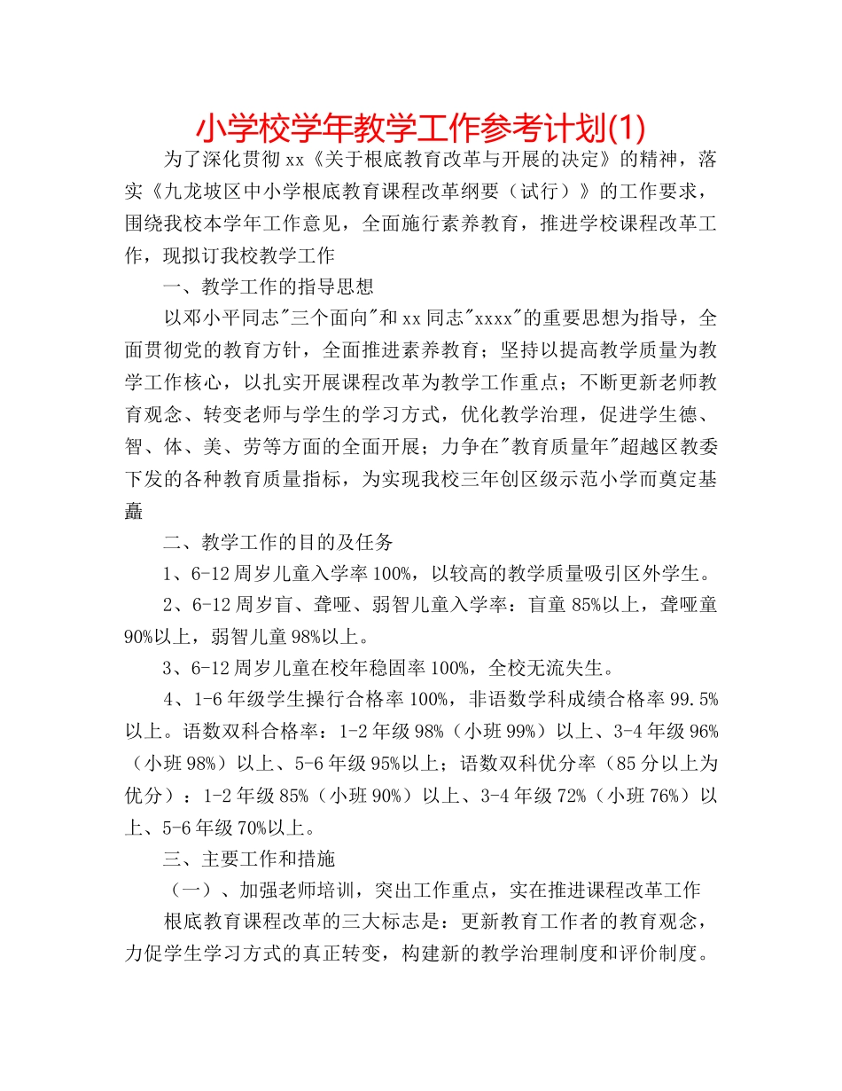 小学校学年教学工作参考计划(1) _第1页