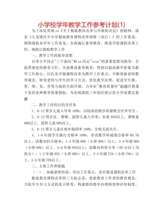 小学校学年教学工作参考计划(1) 