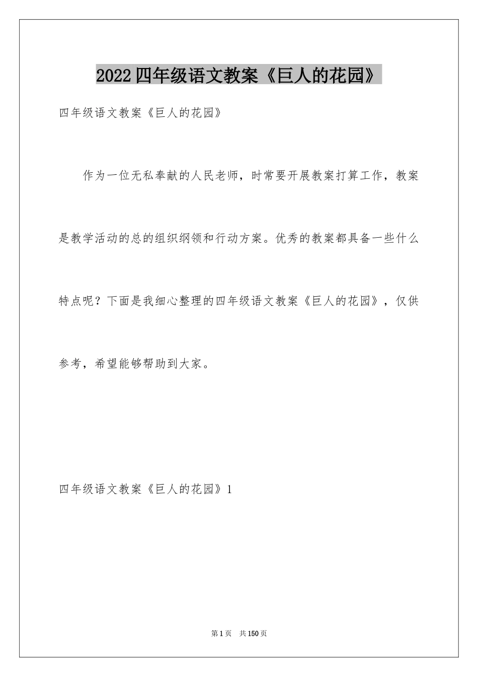 2024四年级语文教案《巨人的花园》_第1页