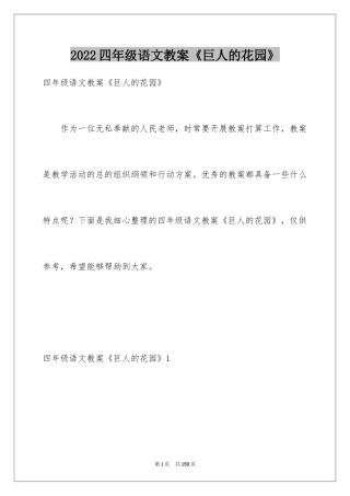 2024四年级语文教案《巨人的花园》