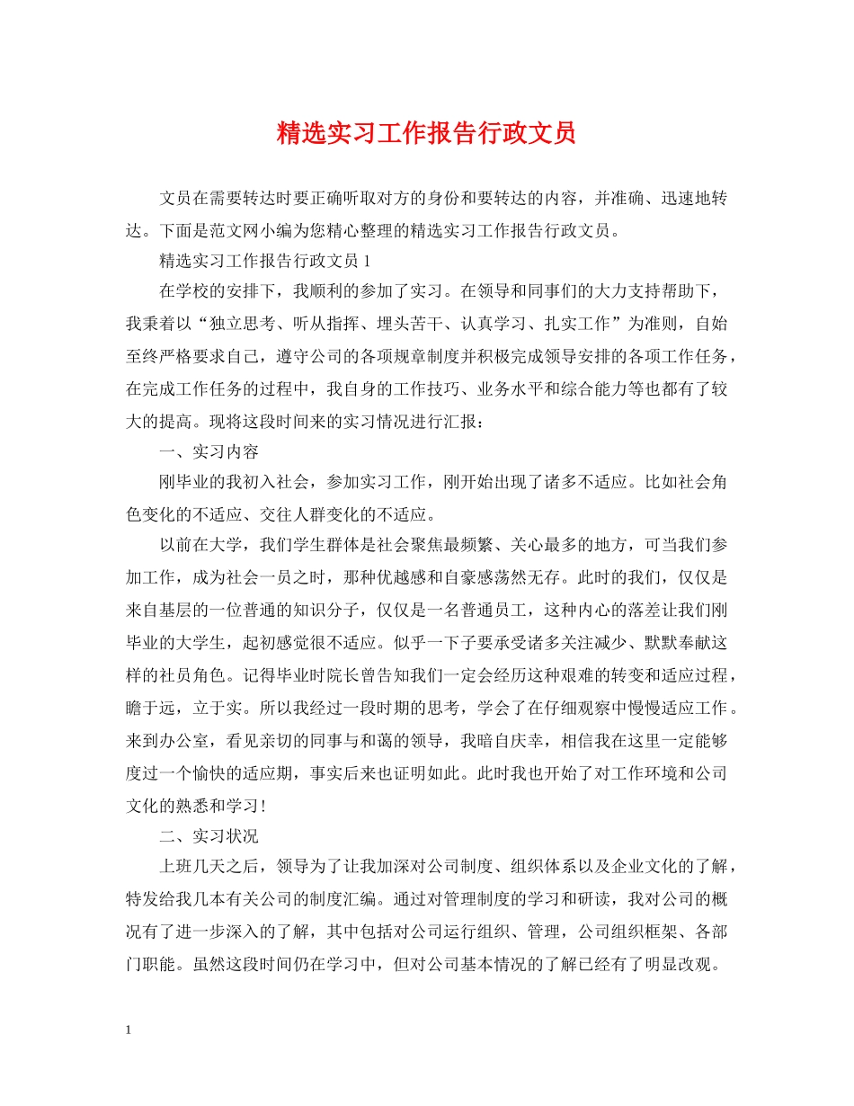 精选实习工作报告行政文员 _第1页