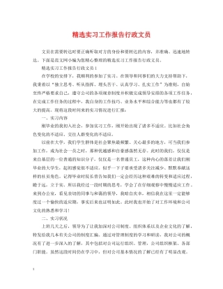 精选实习工作报告行政文员 