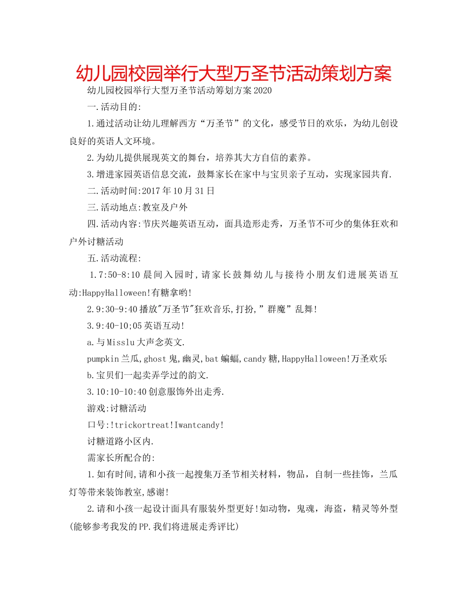 幼儿园校园举行大型万圣节活动策划方案 _第1页