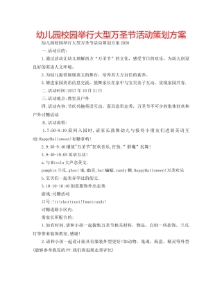 幼儿园校园举行大型万圣节活动策划方案 