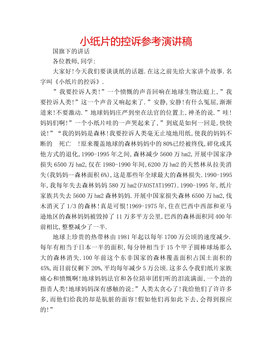 小纸片的控诉参考演讲稿 _第1页